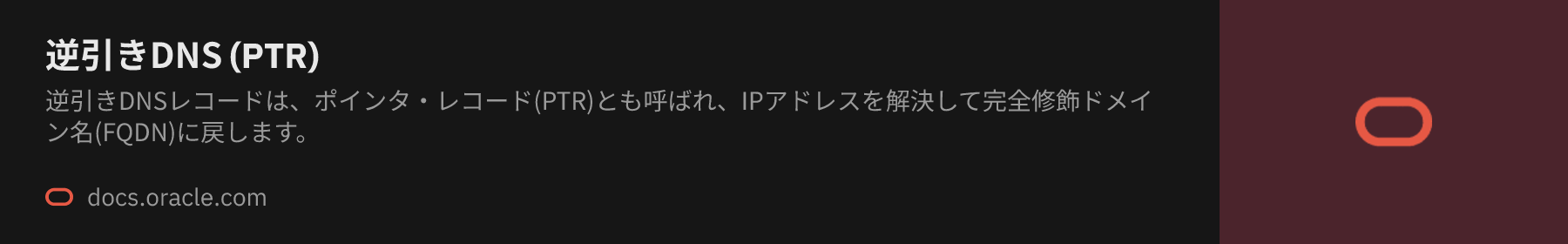 逆引きDNS (PTR)